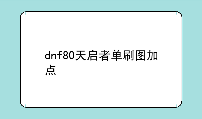 dnf80天启者单刷图加点