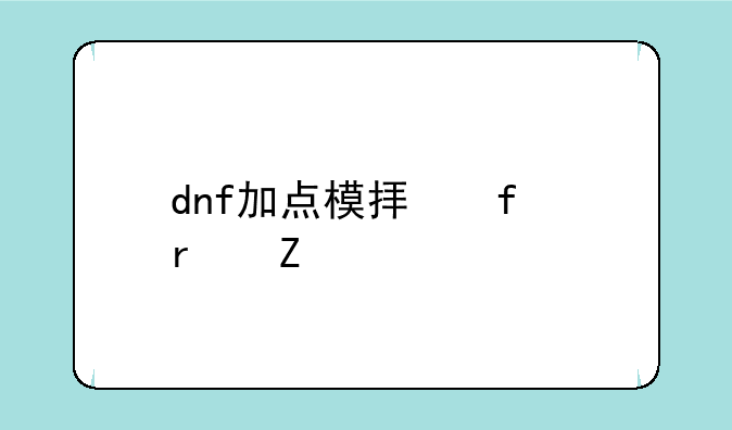 dnf加点模拟器最新版95