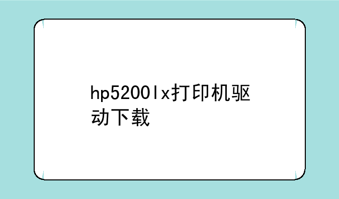hp5200lx打印机驱动下载