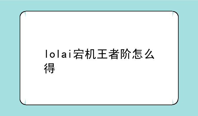 lolai宕机王者阶怎么得