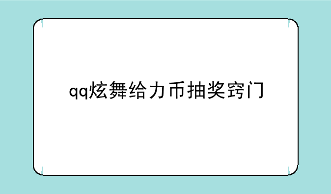 qq炫舞给力币抽奖窍门
