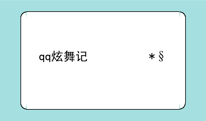qq炫舞记忆助手怎么用