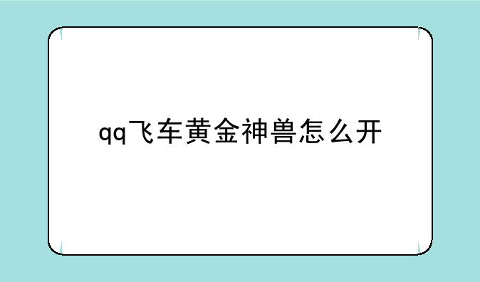 qq飞车黄金神兽怎么开