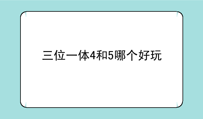 三位一体4和5哪个好玩