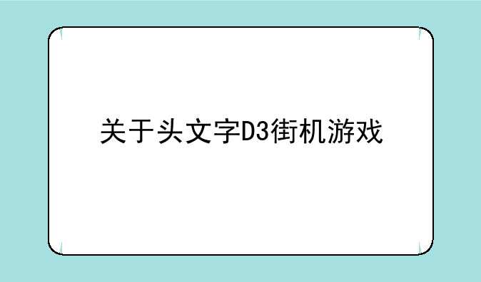 关于头文字D3街机游戏