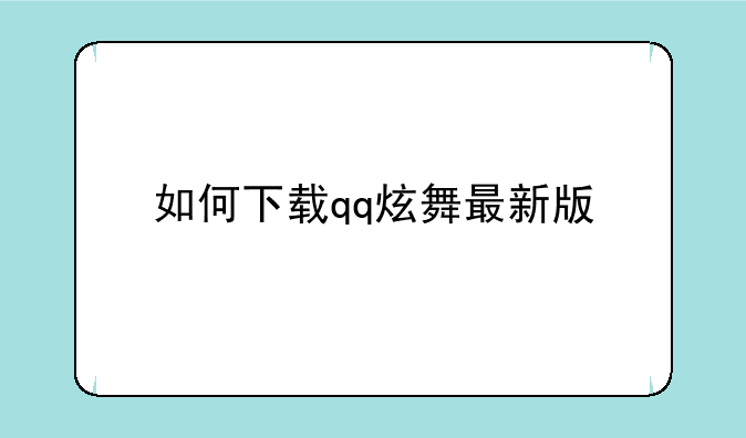 如何下载qq炫舞最新版