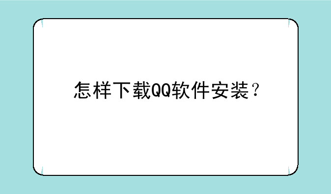 怎样下载QQ软件安装？