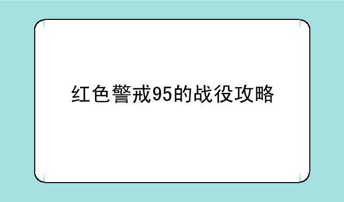 红色警戒95的战役攻略