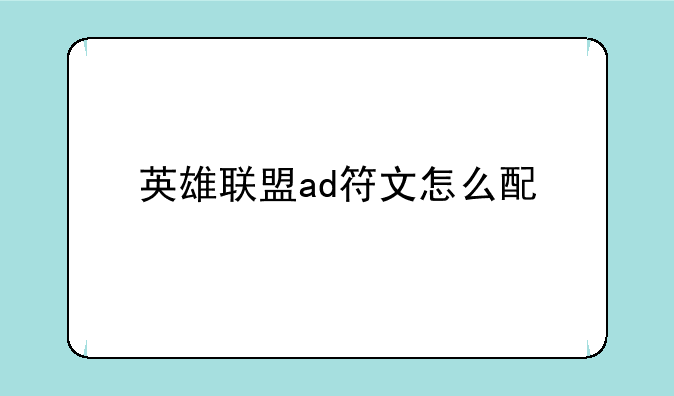 英雄联盟ad符文怎么配