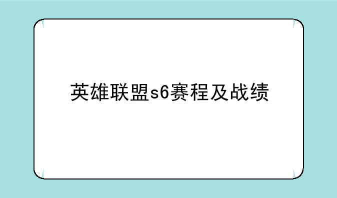英雄联盟s6赛程及战绩