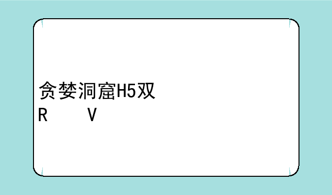 贪婪洞窟H5双修流攻略