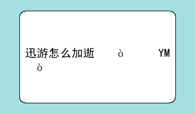 迅游怎么加速传世SF？