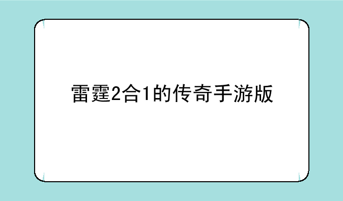 雷霆2合1的传奇手游版