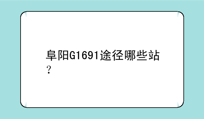 阜阳G1691途径哪些站？