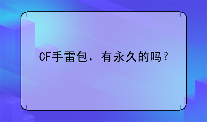 CF手雷包，有永久的吗？