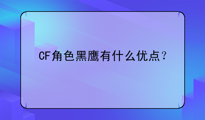 CF角色黑鹰有什么优点？