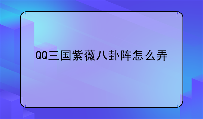 QQ三国紫薇八卦阵怎么弄