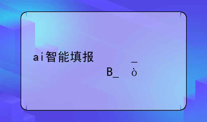 ai智能填报志愿准确吗？
