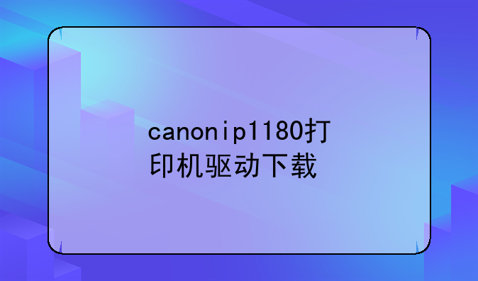 canonip1180打印机驱动下载