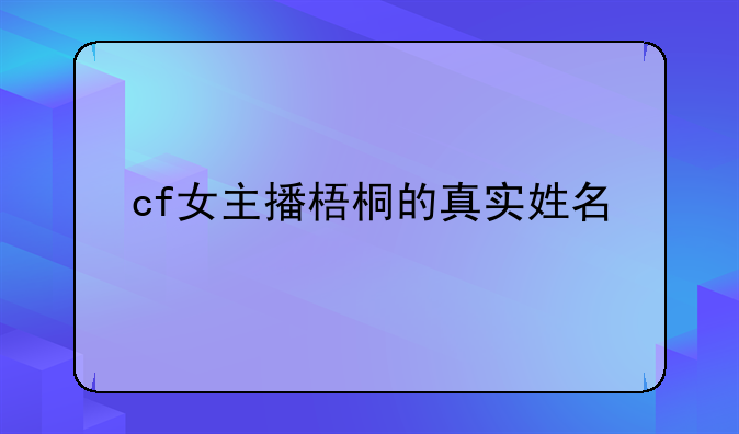 cf女主播梧桐的真实姓名