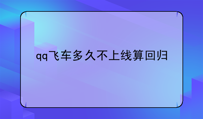 qq飞车多久不上线算回归