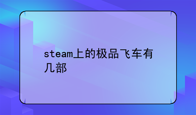 steam上的极品飞车有几部