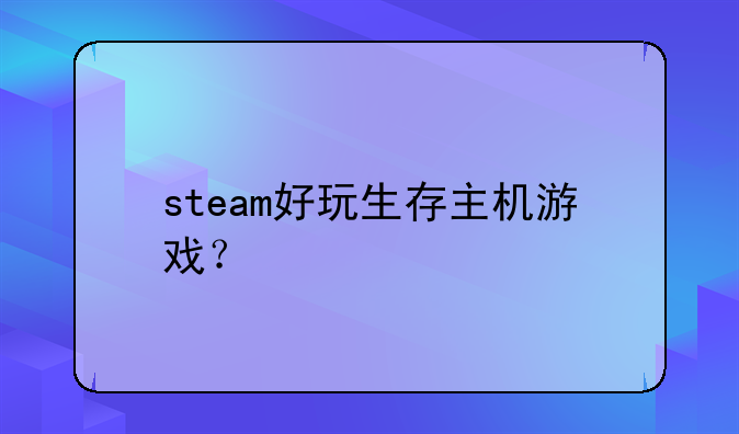 steam好玩生存主机游戏？