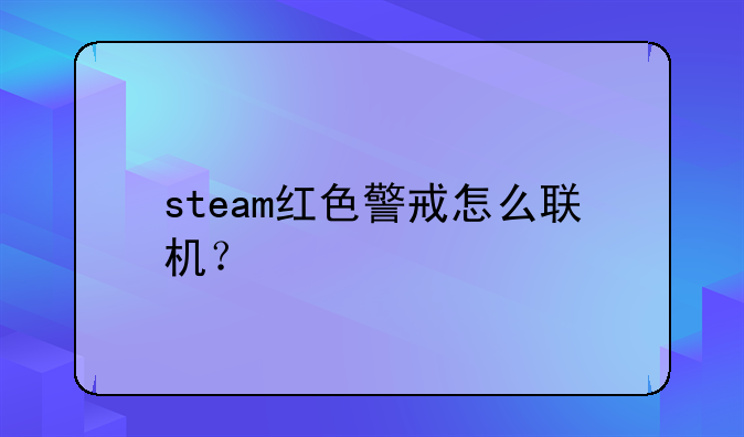 steam红色警戒怎么联机？