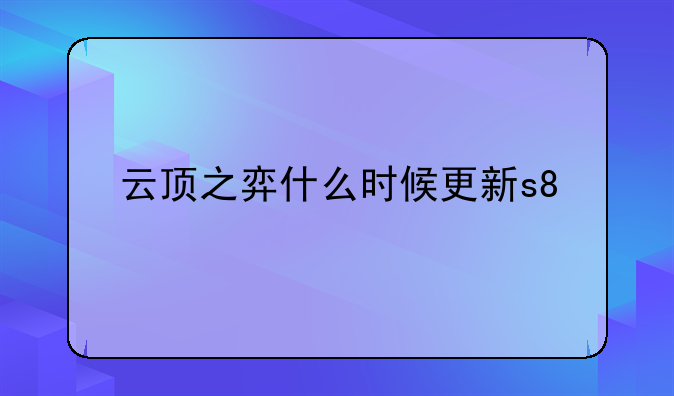 云顶之弈什么时候更新s8