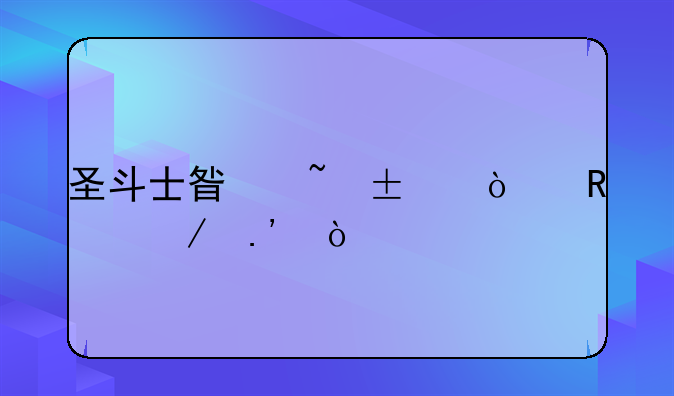 圣斗士星矢lc漫画下拉式