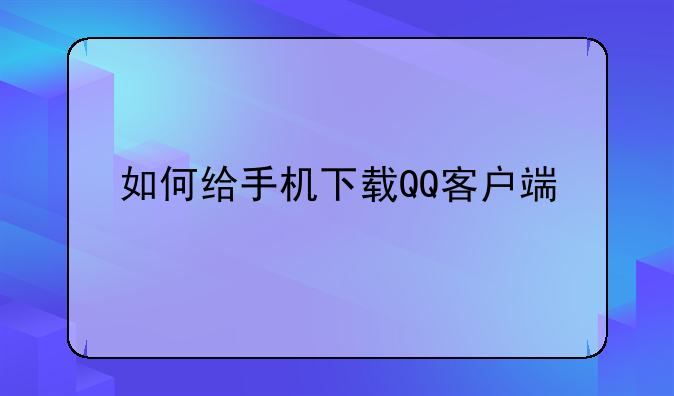 如何给手机下载QQ客户端