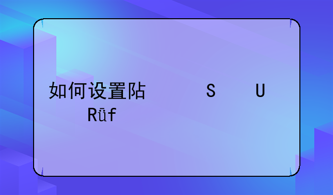 如何设置阿尔法G3路由器