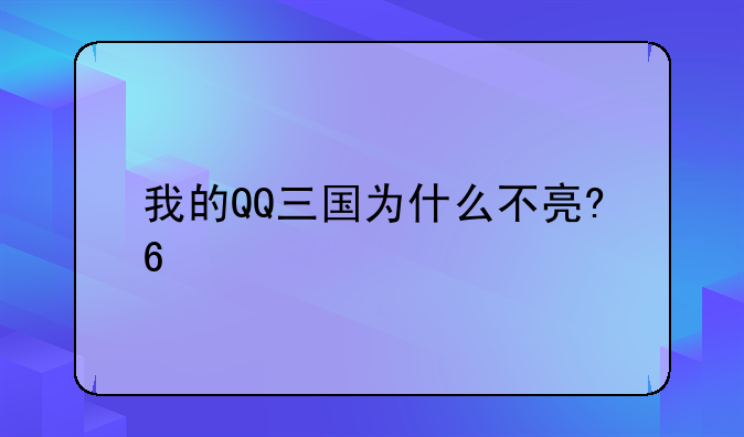 我的QQ三国为什么不亮???
