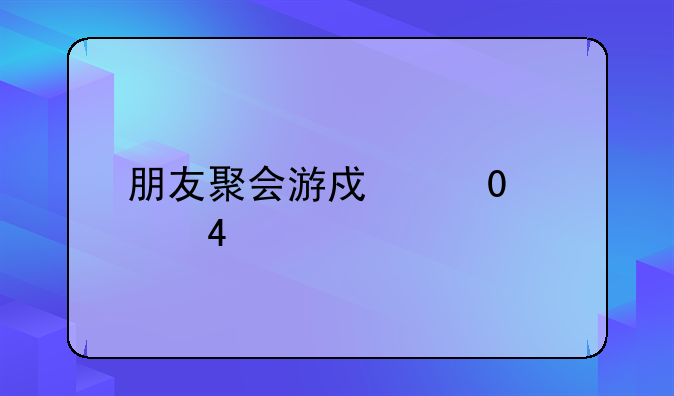 朋友聚会游戏「26个」(2)