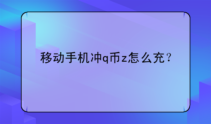 移动手机冲q币z怎么充？