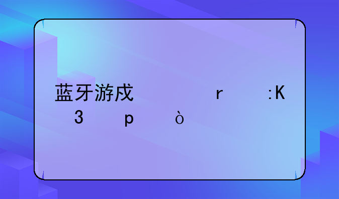 蓝牙游戏耳机排行榜10强