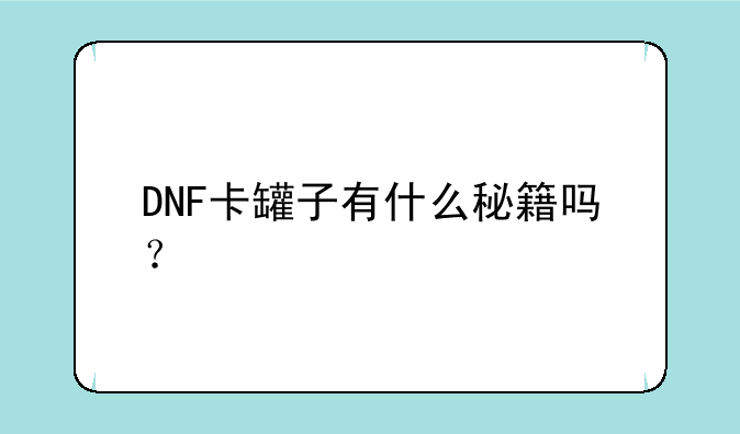 DNF卡罐子有什么秘籍吗？