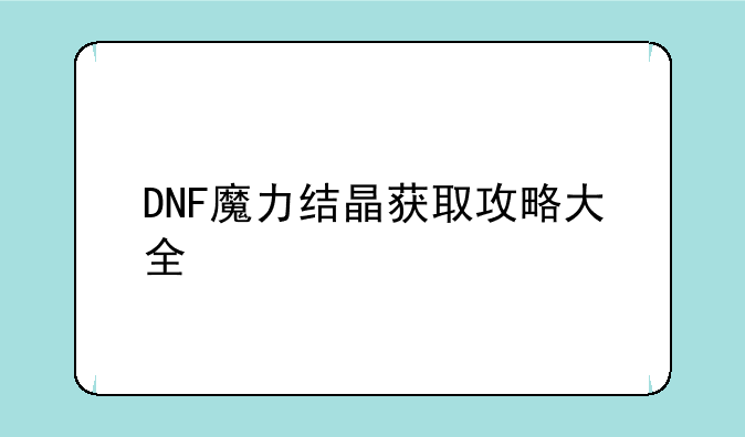 DNF魔力结晶获取攻略大全