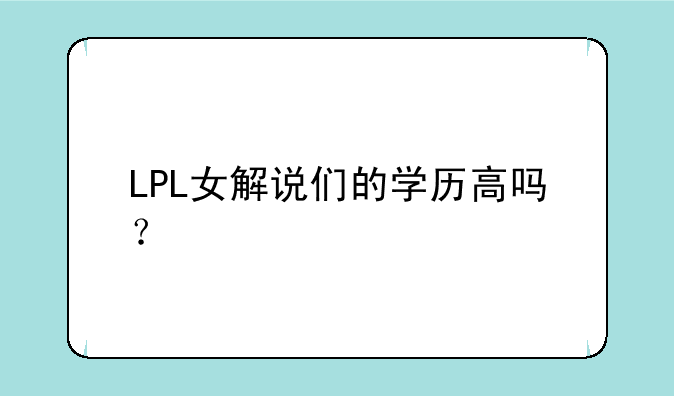 LPL女解说们的学历高吗？