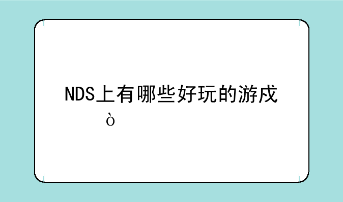 NDS上有哪些好玩的游戏？