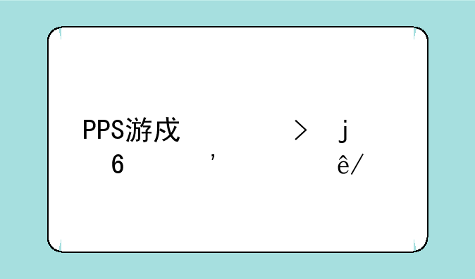 PPS游戏平台的荣誉大事记