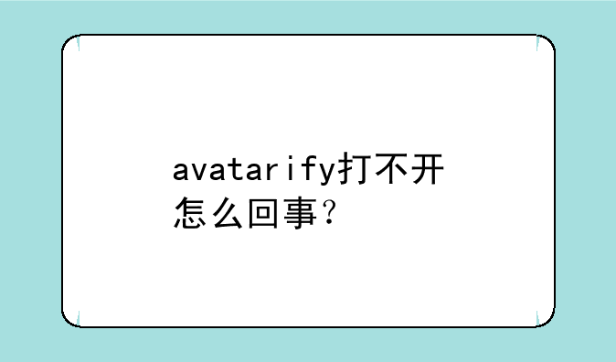 avatarify打不开怎么回事？