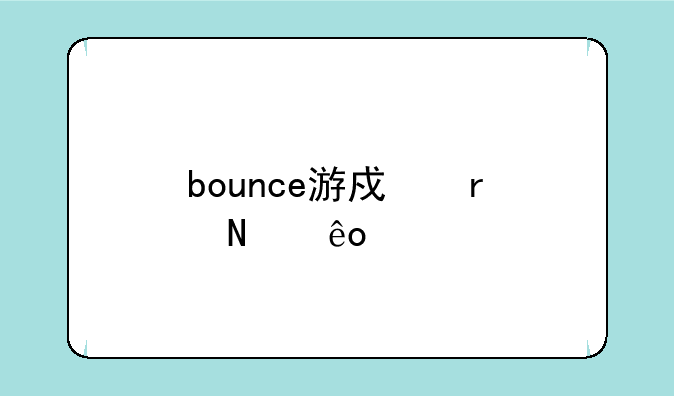 bounce游戏在哪些手机里有