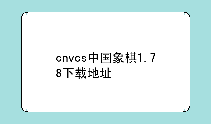 cnvcs中国象棋1.78下载地址