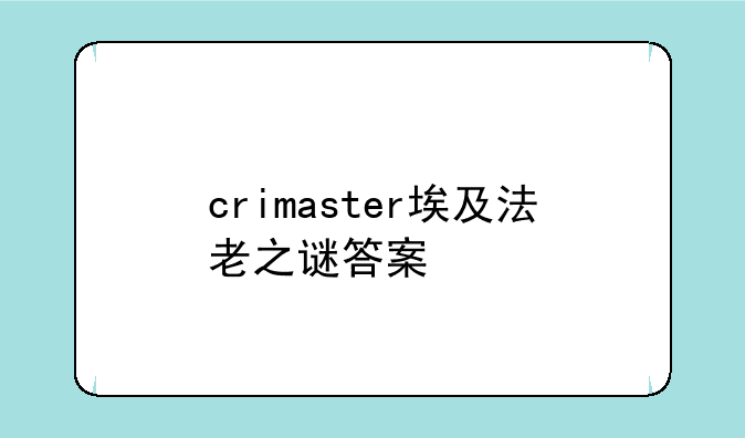 crimaster埃及法老之谜答案