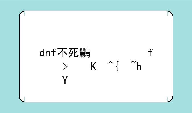 dnf不死鸟武器可以继承吗