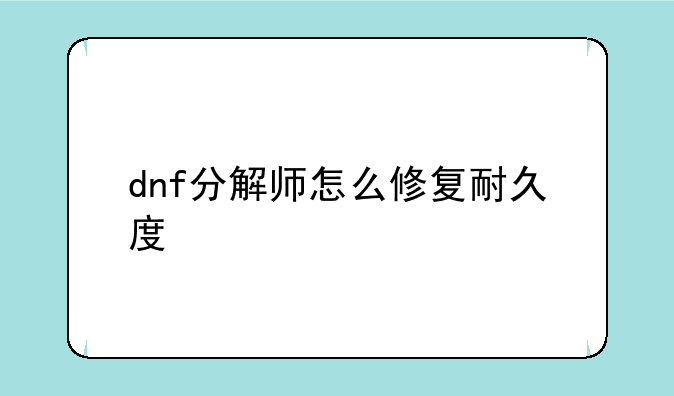 dnf分解师怎么修复耐久度