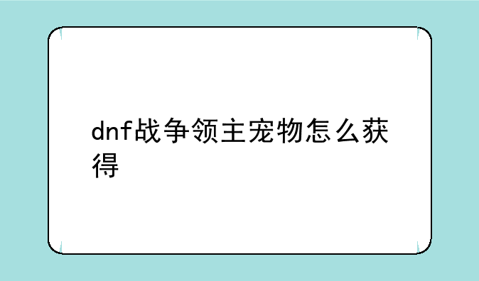 dnf战争领主宠物怎么获得