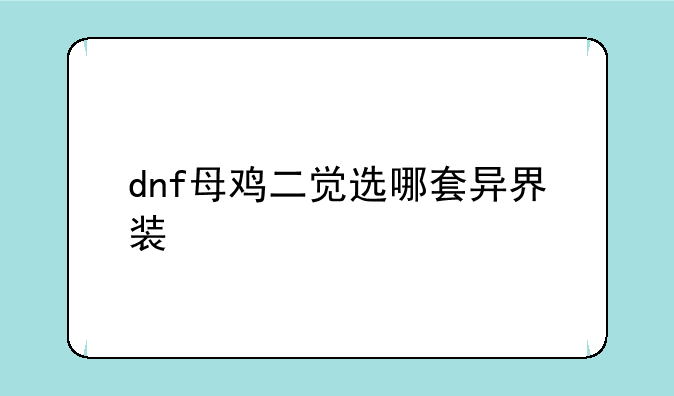 dnf母鸡二觉选哪套异界装