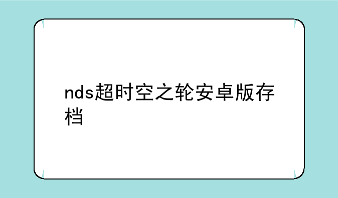 nds超时空之轮安卓版存档